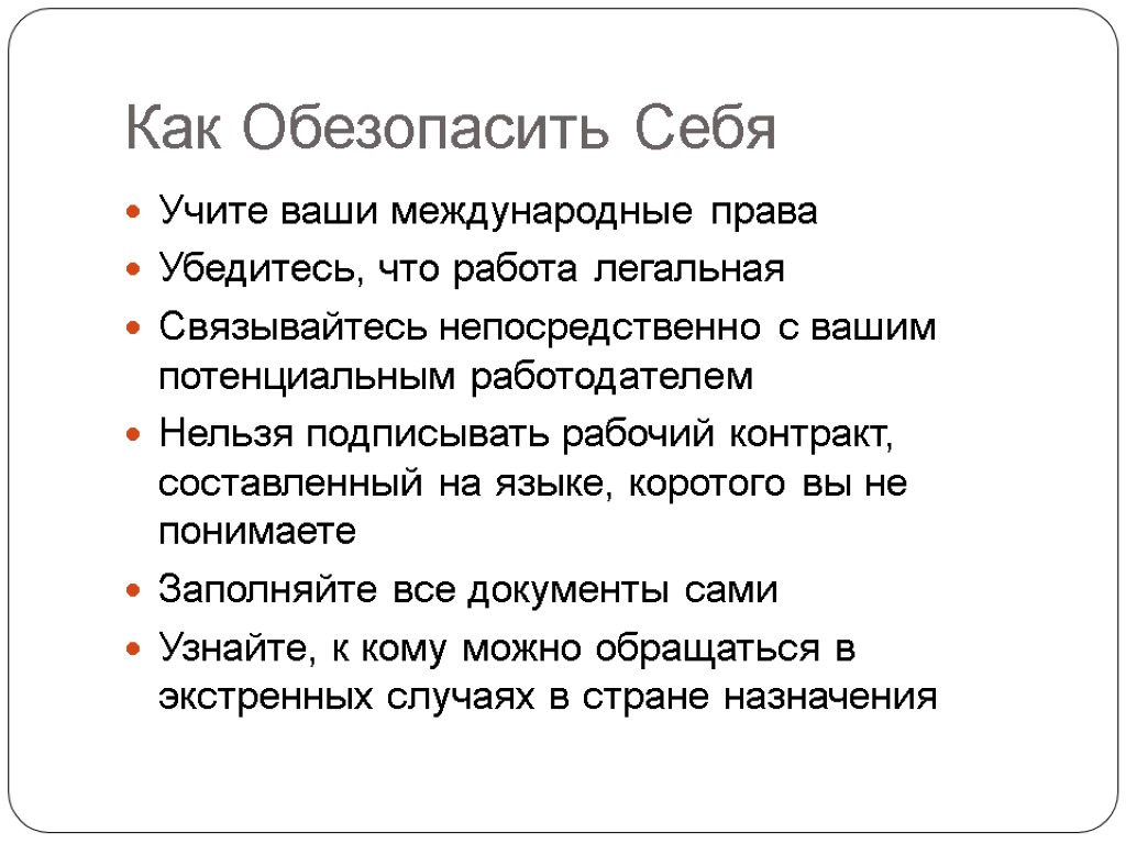 Как Oбезопасить Cебя Учите ваши международные правa Убедитесь, что работа легальная Связывайтесь непосредственно с